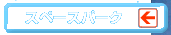 �X�y�[�X�p�[�N